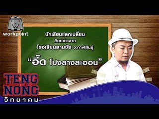 เท่งโหน่งวิทยาคม | อี๊ด โปงลางสะออน |  19 ธ.ค. 59 Full HD