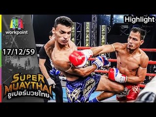 คู่เอกโหดสุดใส่กันไม่ยั้ง | SUPER MUAYTHAI 17 ธ.ค. 59 Full HD