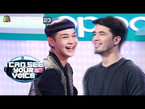 ประชันมุกเด็ดจาก I can see ! I Can See Your Voice Thailand