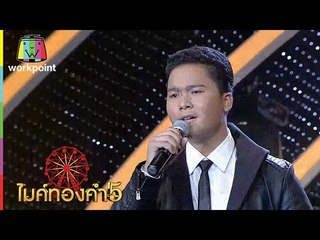 เพลง หนุ่ม น.ป.ข. | สุธิราช เสนาะล้ำ  | ไมค์ทองคำ 5