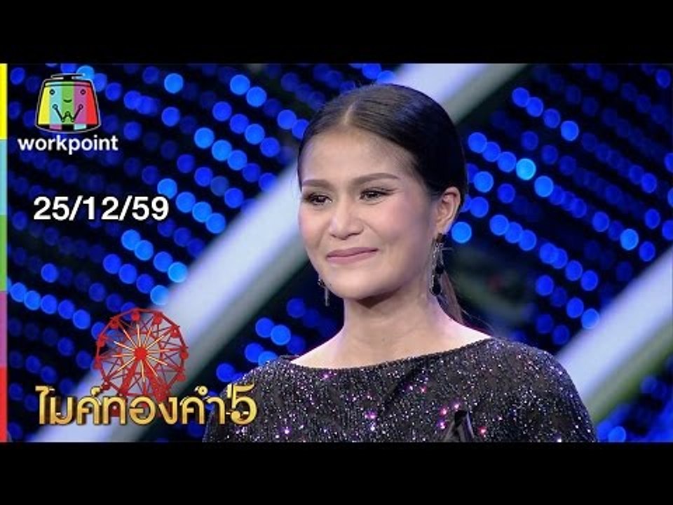 ไมค์ทองคำ 5 (รอบ 60 คนสุดท้าย) | 25 ธ.ค. 59 Ful...