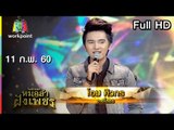 ไมค์ทองคำ หมอลำฝังเพชร | 11 ก.พ. 60 Full HD