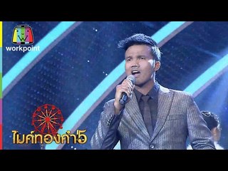 เพลง ดาวจรัสแสง | จิรายุ พูลศิลป์ | ไมค์ทองคำ 5