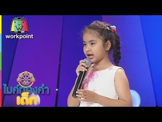 น้องไข่มุก - เพลง นางฟ้าบ้านไพ | ไมค์ทองคำเด็ก 2 | 12 มี.ค. 60