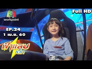 ฟ้าแลบเด็ก | น้องทาร่า,น้องเพ่ยเพ่ย,น้องนักรบ | 1 เม.ย. 60 Full HD