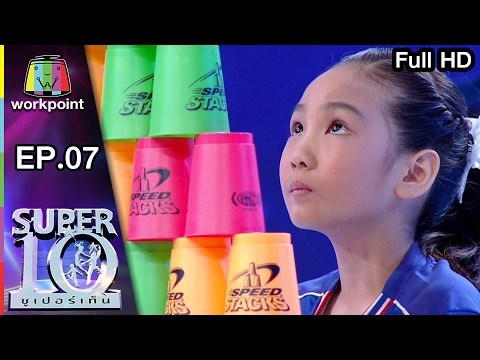 น้องเอิร์นเอิร์น Super 10 สาวน้อย เรียงแก้ว(Stack) ที่มาพร้อมความฝันไปชิงแชมป์โลก | ซูเปอร์เท็น