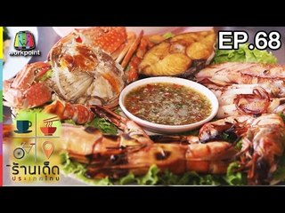 ร้านเด็ดประเทศไทย | EP.68 | 15 มี.ค.60