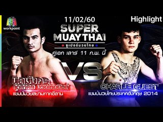 โหดตัวพ่อ นิลมังกร สุดสาคร มวยไทยยิมส์ | SUPER MUAYTHAI 11 ก.พ. 60 Full HD