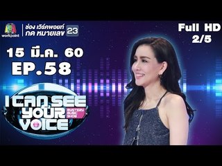 I Can See Your Voice -TH | EP.58 | 2/5 | นิโคล เทริโอ | 15 มี.ค. 60