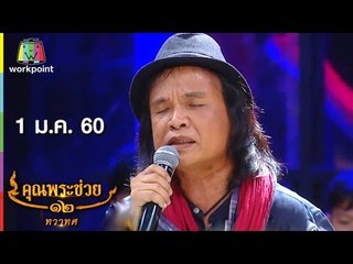 คุณพระช่วย | อยากฟังซ้ำ อยากฟังอีก | 1 ม.ค. 60 Full HD