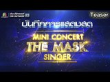 มินิคอนเสิร์ต THE MASK SINGER 13 เม.ย. 9 โมงเช้าเป็นต้นไป ช่องเวิร์คพอยท์