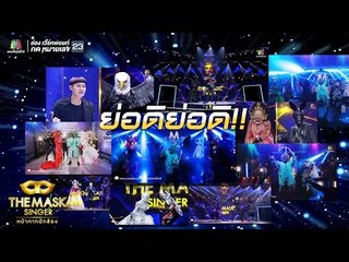 พร้อมย่อ ย่อดิ ย่อดิ รับสงกรานต์ กับ เหล่าหน้ากาก | THE MASK SINGER หน้ากากนักร้อง