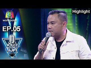 คุณต๋อง | เรื่อง เสียงนั้นที่หายไป | เดี่ยวดวลไมค์ ไทยเเลนด์