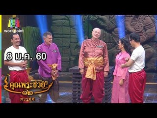 คุณพระช่วย | ล้อมวงเล่า ล้อมวงเล่น | คุณพระประชัน ผัดไทย | 8 ม.ค. 60 Full HD