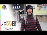 Make Awake คุ้มค่าตื่น | Gwangmyeong cave ประเทศเกาหลีใต้| 12 ม.ค. 60 Full HD