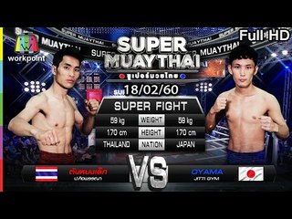 ซัดกันไม่ยั้ง แลกกันโคตรดุ  | SUPER MUAYTHAI 18 ก.พ. 60 Full HD