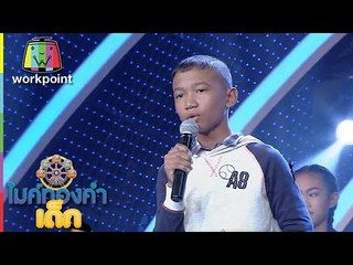 น้องฟาน A8 | เพลง รักน้องพร| ไมค์ทองคำเด็ก | Semi-final | 14 ม.ค. 60 | Full HD