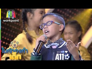 น้องต่อ A11 | เพลง แต๋วจ๋า | ไมค์ทองคำเด็ก | Semi-final | 15 ม.ค. 60 | Full HD
