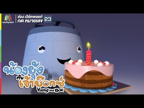 ยุ้ง&บ๊อกซ์ | สุขสันต์วันเกิด