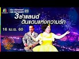 ชิงร้อยชิงล้าน ว้าว ว้าว ว้าว | 3ช่าแลนด์ ดินแดนแห่งความรัก | 16 เม.ย. 60 Full HD