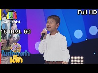 ไมค์ทองคำเด็ก 2 | EP.18 | 16 เม.ย. 59 Full HD