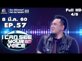 I Can See Your Voice -TH | EP.57 | 4/5 | แด๊ก ร็อคไรเดอร์ | 8 มี.ค. 60