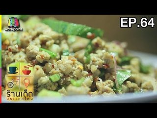 ร้านเด็ดประเทศไทย | EP.64 | 9 มี.ค.60