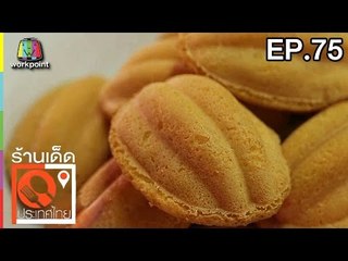 ร้านเด็ดประเทศไทย | EP.75 | 24 มี.ค.60