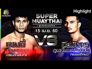 โคตรดุ แซมมี่ บัญชาเมฆ ฮุคซ้ายส่ง นิลมังกร ลงไปนอนกองกับพื้น! | SUPER MUAYTHAI 15 เม.ย. 60 Full HD