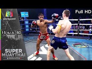 ดุ มันส์ โหด ต้อนรับวันสงกรานต์  | SUPER MUAYTHAI 15 เม.ย. 60 Full HD