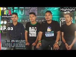 คนขี้โกง | วง ซารันบองเต | Bao Young Blood Season 3