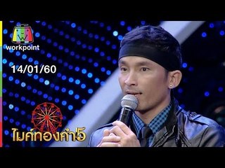 ไมค์ทองคำ 5 (รอบ 60 คนสุดท้าย) | 14 ม.ค. 60 Full HD