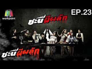 ชะนีผีผลัก | EP.23 | 27 มี.ค. 60 Full HD