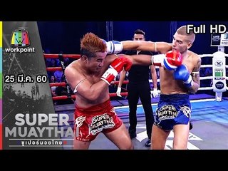 ใส่กันไม่ยั้ง ดุเดือดทุกคู่ | SUPER MUAYTHAI 25 มี.ค. 60 Full HD
