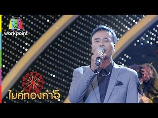 เพลง เก็บเงินแต่งงาน | มณี แย้มภักดี | ไมค์ทองคำ 5 (รอบ 60 คนสุดท้าย) | 08 ม.ค. 60