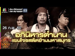 ชิงร้อยชิงล้าน ว้าว ว้าว ว้าว | อภินิหารตำนาน แขนโจรสลัดข้ามมหาสมุทร | 26 ก.พ. 60 Full HD