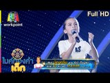 น้องครีม A3 |เพลง เล่าสู่หลานฟัง| ไมค์ทองคำเด็ก | รอบ เพลงถนัด