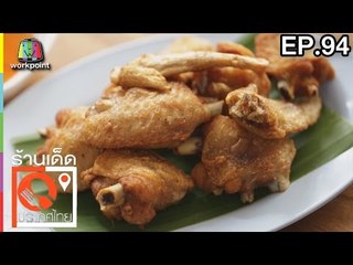 ร้านเด็ดประเทศไทย | EP.94 | 21 มี.ค.60