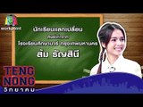 เท่งโหน่งวิทยาคม | ส้ม ธัญสินี | 20 ก.พ. 60 Full HD