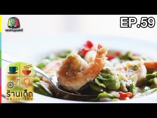 ร้านเด็ดประเทศไทย | EP.59 | 2 มี.ค.60
