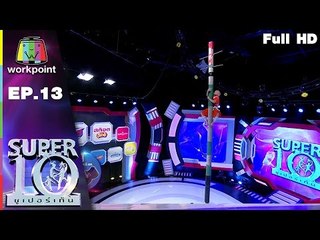 SUPER 10 | ซูเปอร์เท็น | EP.13 | 1 เม.ย. 60 Full HD