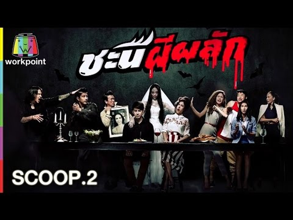 2.ชะนีผีผลัก | แนะนำละคร