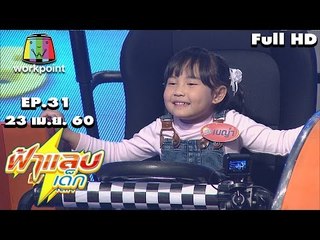 ฟ้าแลบเด็ก | เบญ่า,สกาย,นะโม,เอเซีย | 23 เม.ย. 60 Full HD