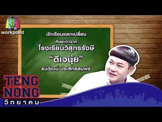 เท่งโหน่งวิทยาคม | ดีเจนุ้ย | 23 ม.ค. 60 Full HD