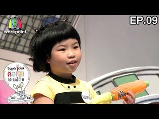 คิด(ส์)กระหึ่มโลก 3 | 5 มี.ค. 60