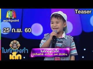 ไมค์ทองคำเด็ก 2 | EP.3 | 25 ก.พ. 60 Teaser