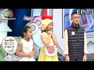 คิด(ส์)กระหึ่มโลก 3 | 2 เม.ย. 60