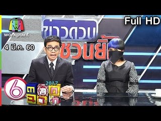 ตลก 6 ฉาก | 4 มี.ค. 60 Full HD