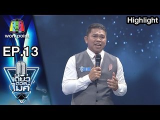 คุณบู๊ | เรื่อง เนื้อคู่เนื้อข้าง | เดี่ยวดวลไมค์ ไทยเเลนด์