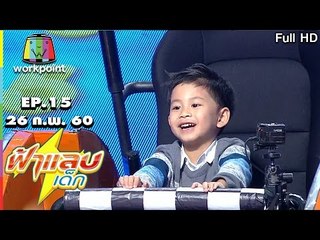 ฟ้าแลบเด็ก | น้องพรต,น้องพีค,น้องทิพย์ | 26 ก.พ. 60 Full HD